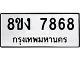 ทะเบียน-7868.jpg
