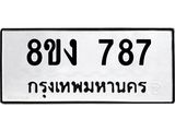 ทะเบียน-787-1.jpg
