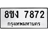 ทะเบียน-7872.jpg
