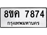 ทะเบียน-7874.jpg