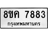 ทะเบียน-7883.jpg