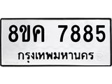 ทะเบียน-7885.jpg