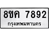 ทะเบียน-7892.jpg