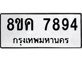 ทะเบียน-7894.jpg