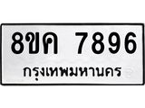 ทะเบียน-7896.jpg