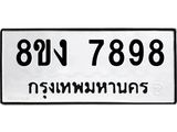 ทะเบียน-7898-1.jpg