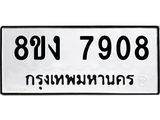 ทะเบียน-7908.jpg