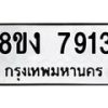รับจัดหาทะเบียน 7913 หมวดใหม่ 8ขง 7913 ทะเบียนมงคล ผลรวมดี 32  - OK0817-8ขง