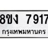 รับจัดหาทะเบียน 7917 หมวดใหม่ 8ขง 7917 ทะเบียนมงคล ผลรวมดี 36  - OK0817-8ขง