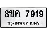 ทะเบียน-7919.jpg