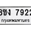 รับจัดหาทะเบียน 7922 หมวดใหม่ 8ขง 7922 ทะเบียนมงคล ผลรวมดี 32  - OK0817-8ขง