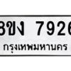 รับจัดหาทะเบียน 7926 หมวดใหม่ 8ขง 7926 ทะเบียนมงคล ผลรวมดี 36 - OK0817-8ขง