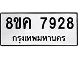 ทะเบียน-7928-ห.jpg