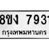 รับจัดหาทะเบียน 7931 หมวดใหม่ 8ขง 7931 ทะเบียนมงคล ผลรวมดี 32 - OK0817-8ขง