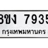 รับจัดหาทะเบียน 7935 หมวดใหม่ 8ขง 7935 ทะเบียนมงคล ผลรวมดี 36 - OK0817-8ขง