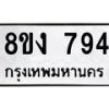 รับจัดหาทะเบียน 794 หมวดใหม่ 8ขง 794 ทะเบียนมงคล ผลรวมดี 32 - OK0813-8ขง