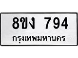 ทะเบียน-794.jpg