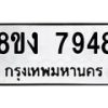 รับจัดหาทะเบียน 7948 หมวดใหม่ 8ขง 7948 ทะเบียนมงคล ผลรวมดี 40  - OK0817-8ขง