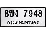 ทะเบียน-7948-1.jpg
