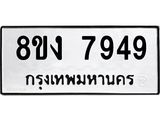 ทะเบียน-7949.jpg