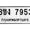 รับจัดหาทะเบียน 7953 หมวดใหม่ 8ขง 7953 ทะเบียนมงคล ผลรวมดี 36 - OK0817-8ขง