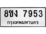 ทะเบียน-7953.jpg