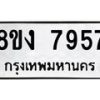 รับจัดหาทะเบียน 7957 หมวดใหม่ 8ขง 7957 ทะเบียนมงคล ผลรวมดี 40 - OK0817-8ขง