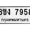 รับจัดหาทะเบียน 7958 หมวดใหม่ 8ขง 7958 ทะเบียนมงคล ผลรวมดี 41 - OK0817-8ขง