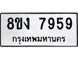 ทะเบียน-7959-1.jpg