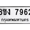 รับจัดหาทะเบียน 7962 หมวดใหม่ 8ขง 7962 ทะเบียนมงคล ผลรวมดี 36  - OK0817-8ขง