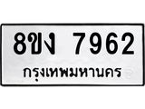ทะเบียน-7962.jpg