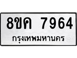 ทะเบียน-7964.jpg