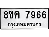 ทะเบียน-7966.jpg