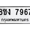 รับจัดหาทะเบียน 7967 หมวดใหม่ 8ขง 7967 ทะเบียนมงคล ผลรวมดี 41  - OK0817-8ขง