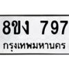 รับจัดหาทะเบียน 797 หมวดใหม่ 8ขง 797 ทะเบียนมงคล - OK0813-8ขง