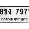 รับจัดหาทะเบียน 7971 หมวดใหม่ 8ขง 7971 ทะเบียนมงคล ผลรวมดี 36 - OK0817-8ขง