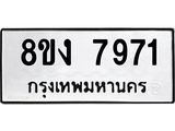 ทะเบียน-7971.jpg