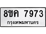 ทะเบียน-7973.jpg