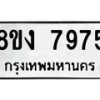 รับจัดหาทะเบียน 7975 หมวดใหม่ 8ขง 7975 ทะเบียนมงคล ผลรวมดี 40  - OK0817-8ขง