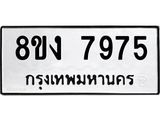 ทะเบียน-7975-1.jpg