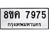 ทะเบียน-7975.jpg