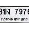 รับจัดหาทะเบียน 7976 หมวดใหม่ 8ขง 7976 ทะเบียนมงคล ผลรวมดี 41 - OK0817-8ขง