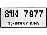 ทะเบียน-7977-1.jpg