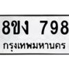 รับจัดหาทะเบียน 798 หมวดใหม่ 8ขง 798 ทะเบียนมงคล ผลรวมดี 36  - OK0813-8ขง