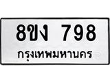ทะเบียน-798.jpg