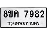 ทะเบียน-7982.jpg