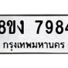 รับจัดหาทะเบียน 7984 หมวดใหม่ 8ขง 7984 ทะเบียนมงคล ผลรวมดี 40 - OK0817-8ขง