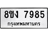 ทะเบียน-7985.jpg