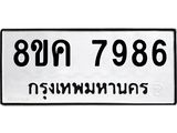 ทะเบียน-7986.jpg
