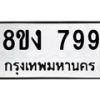 รับจัดหาทะเบียน 799 หมวดใหม่ 8ขง 799 ทะเบียนมงคล - OK0813-8ขง